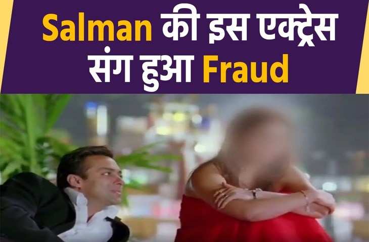 Salman Khan की इस एक्ट्रेस को लग गया करोड़ो रूपए का चूना, धोखाधड़ी मामले की जांच में जुटी CID टीम