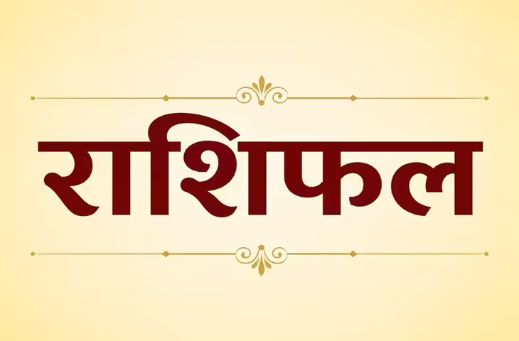 26 June 2026: शुक्रवार का राशिफल, जानें मेष से मीन तक कैसा रहेगा आपका दिन
