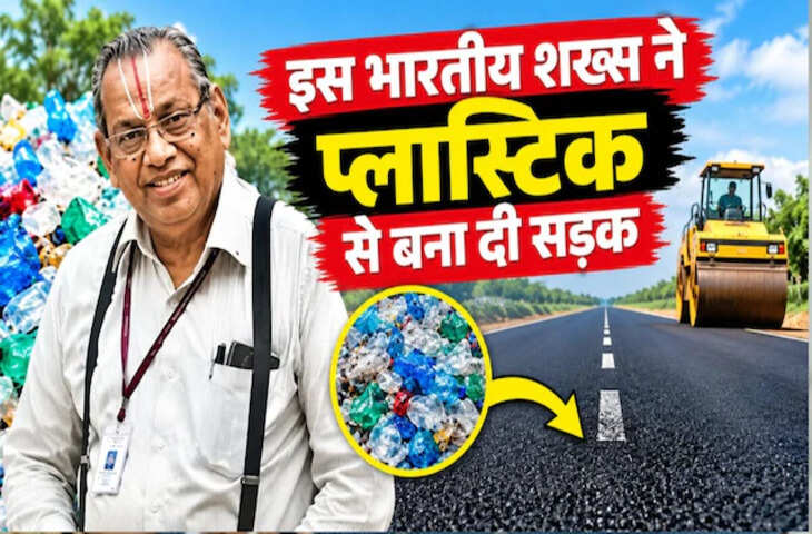भारत का वो शख्स, जिसने प्लास्टिक से बना दी सड़क, सरकार को मुफ्त में दी टेक्नोलॉजी!