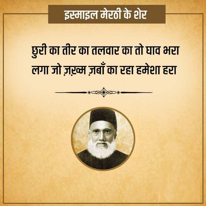 इस्माइल मेरठी का नाम मशहूर शायरों की फेहरिस्त में शुमार है. 'इस्माइल' ने बच्चों की शायरी से खूब लोकप्रियता बटोरी. जानकारी के मुताबिक मिर्ज़ा ग़ालिब उनके गुरु थे. साल 1844 में 12 नवंबर को उत्तर प्रदेश के मेरठ में उनका जन्म हुआ था. आपको बता दें कि तत्कालीन सरकार ने उन्हें 'ख़ान साहब' के ख़िताब से नवाजा था, तो आईये आज आपको पढ़ाएं इनकी मशहूर शायरी 