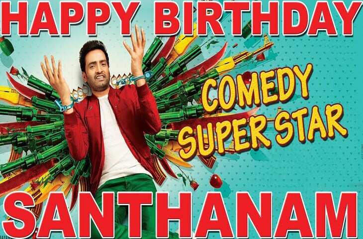 Santhanam Birthday Special में जरूर देखिए ये 5 बेहतरीन कॉमेडी फ़िल्में, देखकर आप भी 'कॉमेडी सुपरस्टार' के हो जाएंगे फैन&nbsp;&nbsp;