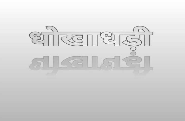 Noida &nbsp;तंत्र-मंत्र के जाल में फंसाकर बीमार एनआरआई से तीन करोड़ ऐंठे