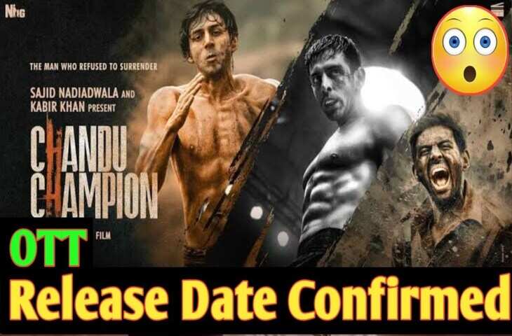 कार्तिक आर्यन की फिल्म&nbsp;Chandu Champion की OTT रिलीज़ पर आया सबसे बड़ा अपडेट, जाने कब और कहां पर होगी स्ट्रीम&nbsp;