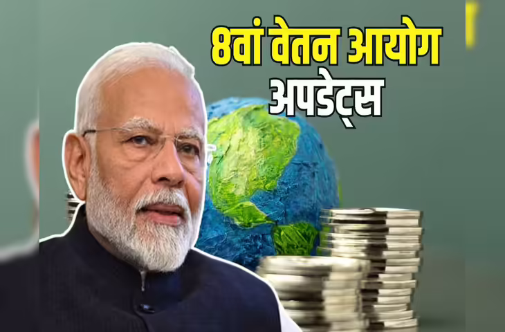 8वां वेतन आयोग लागू होगा या नहीं? लाखों कर्मचारियों के सवाल पर सरकार का बड़ा बयान 