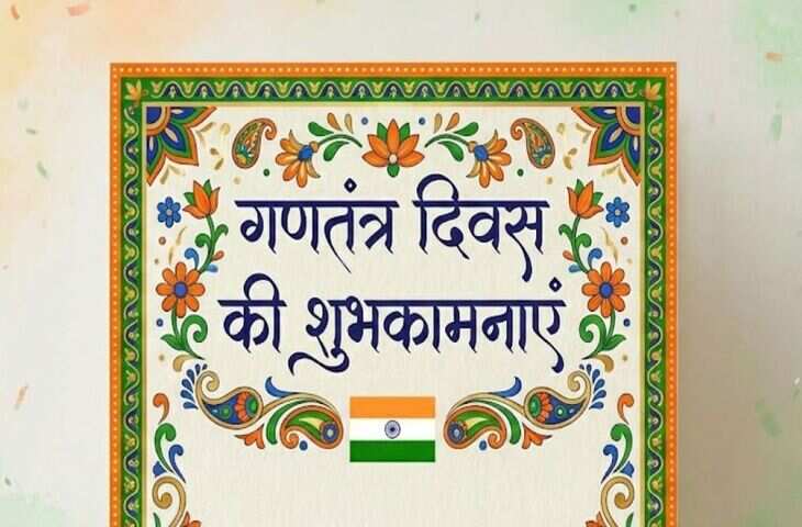 Republic Day Morning Wishes: दोस्तों और रिश्तेदारों को&nbsp;इन देशभक्ति संदेशों से विश करे गणतंत्र का त्यौहार,&nbsp;तिरंगे के रंग में रंग जाएगा मन