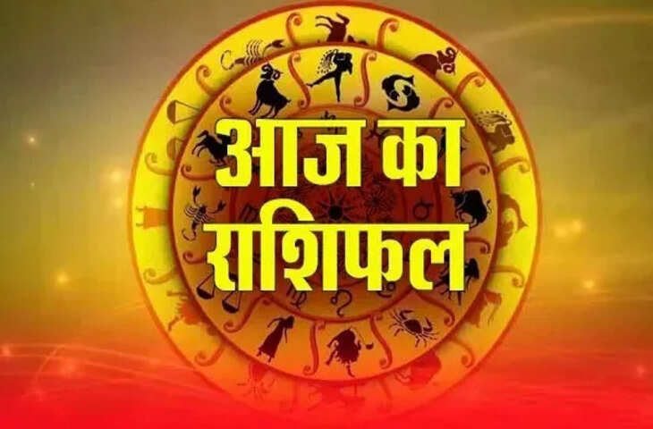 आज&nbsp;शुक्ला योग में गणपति की कृपा से आज इन 5 राशियों के लिए खुलेंगे सौभाग्य के द्वार, वीडियो राशिफल में जाने आज का भविष्य&nbsp;