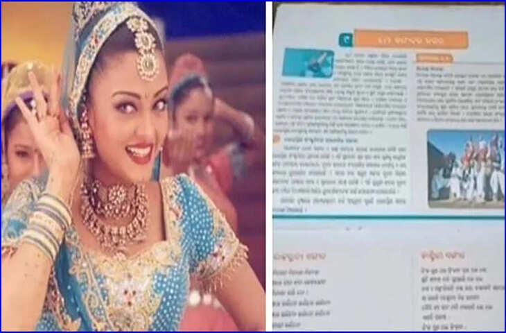 8वीं के सिलेबस में शामिल हुआ फिल्म &lsquo;हम दिल दे चुके सनम&rsquo; का गाना &lsquo;निंबूड़ा&rsquo;, ओडिशा की शिक्षा नीति पर मचा बवाल​​​​​​​