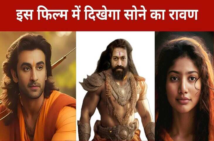 रणबीर कपूर की&nbsp;Ramayana में वो होगा जो अबतक किसी रामायण में नहीं हुआ,&nbsp;असली सोने से बनेंगे 'रावण' के वस्त्र, जाने ये लेटेस्ट अपडेट&nbsp;