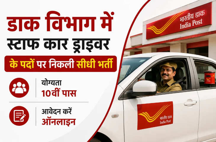 सरकारी नौकरी 2026: भारतीय डाक में ड्राइवर के पदों पर बंपर भर्ती, 10वीं पास ऐसे करें आवेदन, जानें योग्यता और अंतिम तारीख
