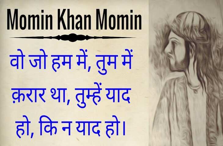 Poetry, hindi poetry, urdu poetry, Momin Khan Momin poetry, Momin Khan Momin letest poetry, Momin Khan Momin new poetry, Momin Khan Momin hindi poetry, Momin Khan Momin nice line in hindi, Momin Khan 
