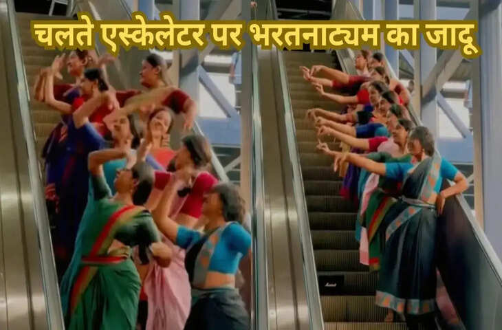 रेलवे स्टेशन पर भरतनाट्यम का अनोखा रंग, एस्केलेटर पर कलाकार ने बिखेरा ऐसा जादू कि देखते रह गए यात्री