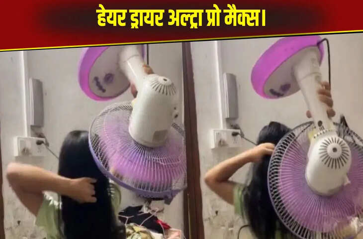 बाल सुखाने के लिए लड़की ने बैठाया तगड़ा जुगाड़, वीडियो देख आप भी हो जाएंगे हैरान, Video Viral&nbsp;