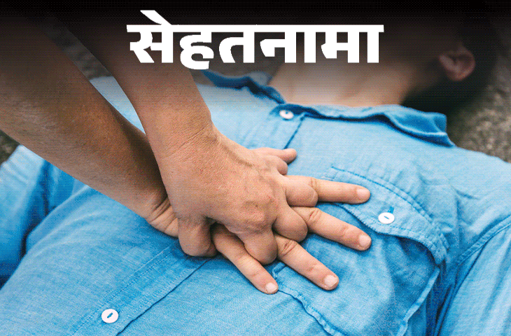CPR Guide: कार्डियक अरेस्ट में कैसे बचाएं जान? जानें सीपीआर देने का सही तरीका और जरूरी सावधानियां
