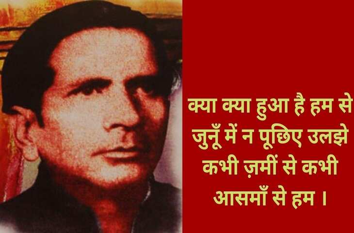 Asrar ul haq majaz, majaz lakhnawi, famous shayar, urdu, top shayari, urdu ghazal, असरारुल हक़ मज़ाज, मज़ाज लखनवी, मशहूर शायर, उर्दू, टाॅप शायरी, उर्दू ग़ज़ल,Majaz Lakhnavi Birthday, Majaz Lakhnavi Shayari, Asrar Ul Haq Majaz Lakhnavi, Shayar Majaz Lakhnavi, Urdu Poet Majaz Lakhnavi, Majaz Lakhnavi Poetry, urdu poetry, urdu sahitya, urdu literature, Urdu language literature, Urdu Writer, Urdu Shayari, मजाज़ लखनवी, असरारुल हक़ मजाज़, शायर मजाज़ लखनवी, मजाज़ लखनवी की शायरी, Sahitya, Literature, Hindi Sahitya, Hindi Literature, Hindi Sahitya News