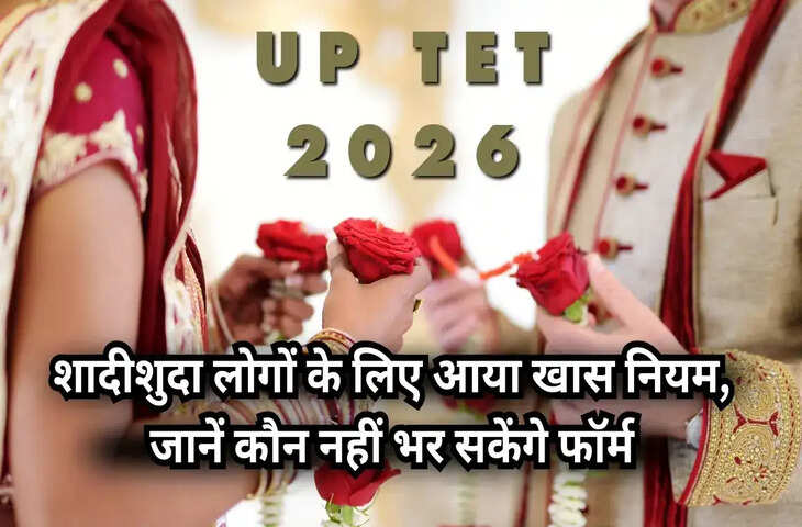 UPTET 2026 आवेदन शुरू, जानें क्या एक से ज्यादा शादी करने वाले उम्मीदवारों पर है प्रतिबंध, और कैसे भरें फॉर्म