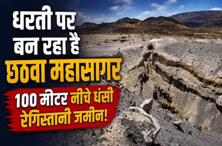 धरती पर बन रहा है नया महासागर! अफ्रीका के दो हिस्सों में बंटने की संभावना, बदल सकता है दुनिया का नक्शा