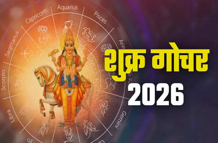 Venus Transit 2026: 2 दिन बाद शुक्र का मेष में गोचर, इन 3 राशि वालों क हो सकता है बड़ा आर्थिक घाटा&nbsp;