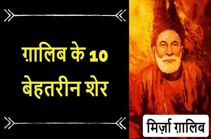 Mirza Ghalib Shayari in Hindi: मशहूर मिर्ज़ा ग़ालिब के जन्मदिन पर पढ़ें इनके लिखे सबसे मशहूर शेर और शायरी 