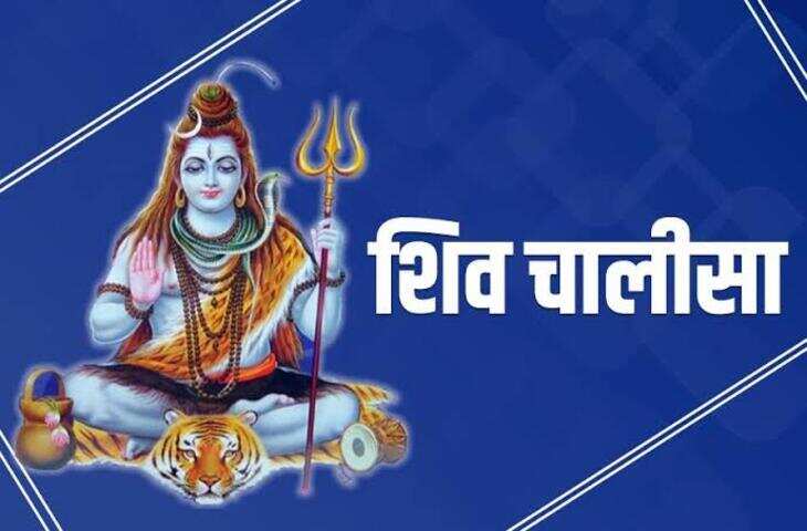 Superfast Shiv Chalisa: महाशिवरात्रि पर करें शिव चालीसा का पाठ, जानें भगवान शिव की आराधना का महत्व