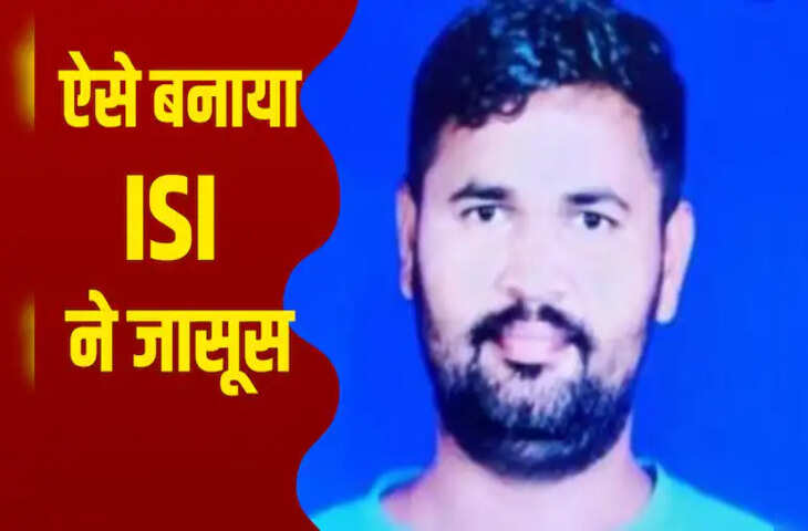 जासूस के मोबाइल से करतूत आई सामने, पाकिस्तानी महिला हैंडलर से करता था बात