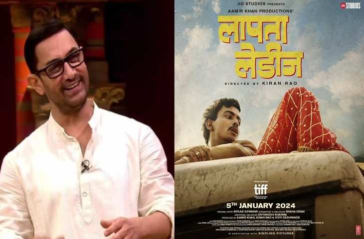 किरण राव की फिल्म Laapataa Ladies के लिए Aamir Khan ने भी दिया था ऑडिशन, जाने क्यों हट गए फिर पीछे 