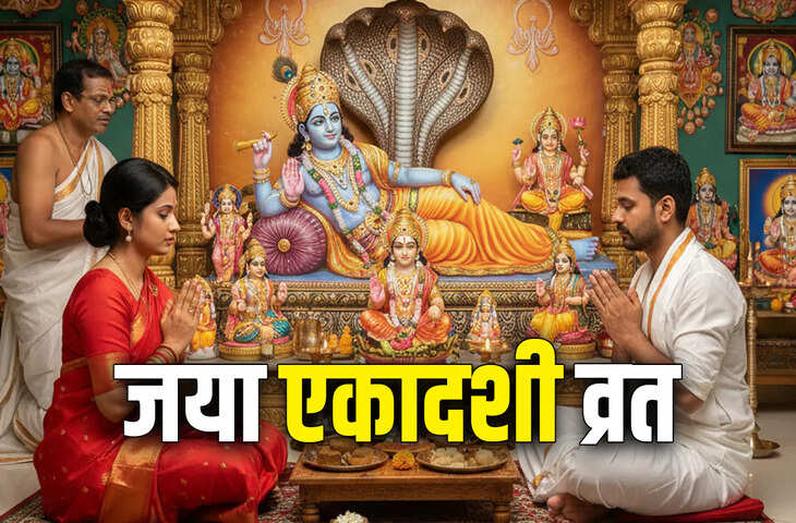 28 या 29 फरवरी कब रखा जाएगा जाया एकादशी का व्रत ? जानें सही तिथि, शुभ मुहूर्त और व्रत के नियम