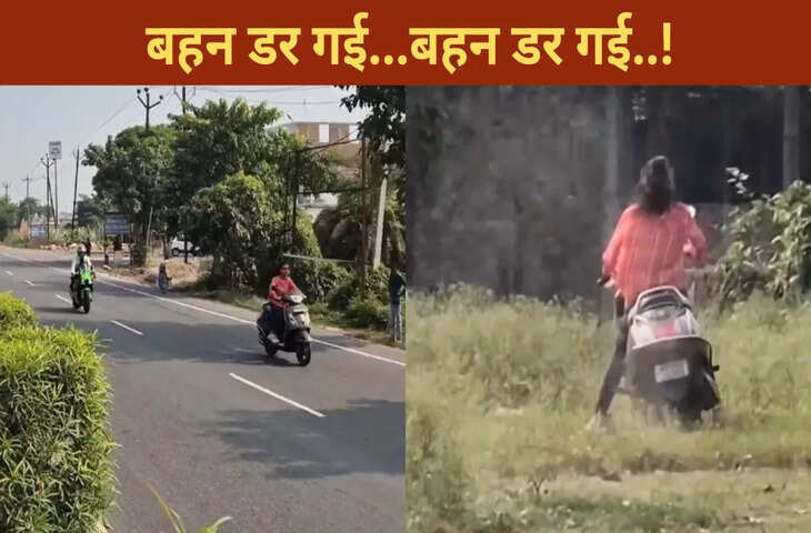 बगल से तेज रफ्तार में गुजरी बाइक तो डर गई &lsquo;दीदी&rsquo;, फिर जो हुआ&hellip;Video देख छूट जाएगी हंसी&nbsp;