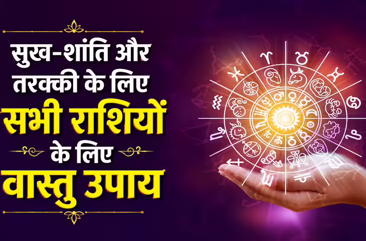 Vastu Tips by Zodiac: राशि अनुसार वास्तु उपायों से घर में बढ़ेगी सुख-शांति और सकारात्मक ऊर्जा