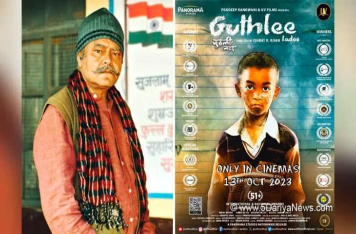 Guthlee Ladoo Movie Review :&nbsp;जातिवाद और शिक्षा के अधिका जैसे मुद्दों पार आधारित है&nbsp;संजय मिश्रा की ये फिल्म, देखने से पहेल पढ़े रिव्यु&nbsp;