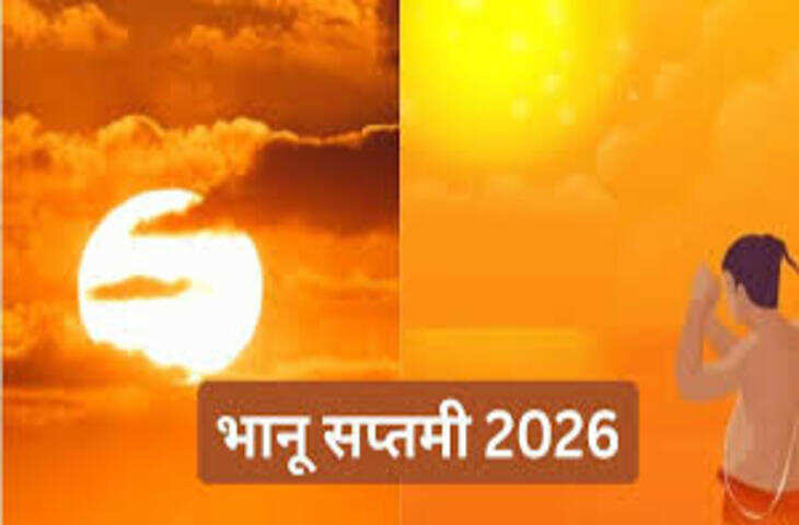 सनातन धर्म में भानु सप्तमी का विशेष महत्व माना जाता है। यह दिन भगवान सूर्य देव की आराधना को समर्पित होता है। मान्यता है कि भानु सप्तमी के दिन विधि-विधान से सूर्य उपासना करने पर व्यक्ति को आरोग्य, यश, ऊर्जा और समृद्धि का आशीर्वाद प्राप्त होता है।  जब शुक्ल पक्ष की सप्तमी तिथि रविवार के दिन पड़ती है, तब उसे भानु सप्तमी कहा जाता है। इसे सूर्य आराधना के लिए अत्यंत शुभ माना जाता है।  भानु सप्तमी का धार्मिक महत्व  धार्मिक मान्यताओं के अनुसार सूर्य देव को प्रत्यक्ष देवता माना गया है, जिन्हें प्रतिदिन देखा जा सकता है। वे जीवन, प्रकाश, ऊर्जा और स्वास्थ्य के स्रोत हैं। भानु सप्तमी के दिन उनकी विशेष पूजा करने से जीवन में सकारात्मकता आती है और कई प्रकार की बाधाएं दूर होती हैं।  मान्यता है कि इस दिन सूर्य उपासना करने से आत्मबल बढ़ता है, रोगों से मुक्ति मिलती है और करियर तथा सामाजिक जीवन में सफलता प्राप्त होती है।  भानु सप्तमी पूजा-विधि  भानु सप्तमी के दिन श्रद्धालुओं को प्रातःकाल ब्रह्म मुहूर्त में उठकर स्नान करना चाहिए। इसके बाद स्वच्छ वस्त्र धारण कर सूर्य देव को अर्घ्य अर्पित करें।  पूजा के प्रमुख नियम:  तांबे के पात्र में जल भरें। उसमें लाल पुष्प, अक्षत और रोली डालें। उगते सूर्य को जल अर्पित करें। सूर्य मंत्रों का जप करें। आदित्य हृदय स्तोत्र या सूर्य चालीसा का पाठ करें। जरूरतमंदों को अन्न, वस्त्र या गुड़ का दान करें। भानु सप्तमी पर करें इन मंत्रों का जाप  सूर्य उपासना के दौरान निम्न मंत्रों का जाप शुभ माना जाता है&mdash;  ॐ घृणि: सूर्याय नमः।  या  ॐ सूर्याय नमः।  इन मंत्रों का श्रद्धा और एकाग्रता के साथ जप करने से सूर्य देव की कृपा प्राप्त होने की मान्यता है।  भानु सप्तमी के दिन क्या करें? सूर्य उदय से पहले स्नान करें। नियमित रूप से अर्घ्य दें। लाल रंग के वस्त्र धारण करना शुभ माना जाता है। गुड़, गेहूं और तांबे का दान करें। माता-पिता और बुजुर्गों का सम्मान करें। क्या न करें? सूर्यास्त के बाद तामसिक भोजन से बचें। किसी का अपमान न करें। क्रोध और नकारात्मक विचारों से दूर रहें। पूजा के दिन असत्य बोलने से बचें। भानु सप्तमी के लाभ  धार्मिक मान्यताओं के अनुसार भानु सप्तमी पर सूर्य पूजा करने से&mdash;  स्वास्थ्य में सुधार होता है। आत्मविश्वास और नेतृत्व क्षमता बढ़ती है। मान-सम्मान और प्रतिष्ठा में वृद्धि होती है। करियर और व्यवसाय में सफलता के योग मजबूत होते हैं। जीवन में सकारात्मक ऊर्जा का संचार होता है।