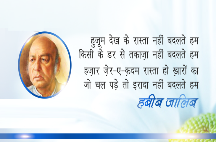 Habib Jalib Shayari in Hindi, Habib Jalib Poetry, Habib Jalib Ke Sher, Habib Jalib Ghazal in Hindi, Pakistani Poet Habib Jalib, Famous Urdu Poet, Famous Pakistani Shayar, Habib Jalib Famous Poem Dastoor, Pakistan News, pakistan economy, Pakistan Crisis, Famous Urdu Shayar, Hindi Sahitya, Hindi Literature News, urdu poetry love, Shayari of Habib Jalib, Habib Jalib Books, Habib Jalib Family, Habib Jalib Birth Date, Habib Jalib Death