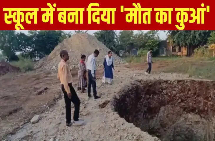 बच्चों बच के रहना&hellip; स्कूल में ब्लास्ट कर खोद दिया 2 कुआं, टीचरों को नहीं लगी भनक, देख हैरान रह गईं DEO