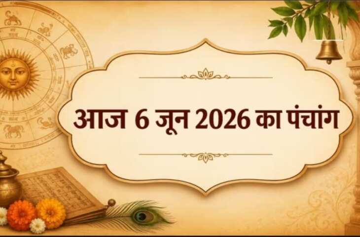 Aaj Ka Panchang: आज अधिक मास की षष्ठी तिथि, जानें शुभ-अशुभ मुहूर्त और दिनभर का पूरा पंचांग विवरण