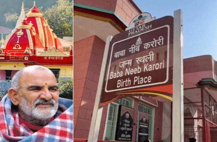 कैंची धाम की तर्ज पर विकसित होगी नीम करौली बाबा की जन्मस्थली, फिरोजाबाद से वृंदावन तक बनेगा 'बाबा सर्किट'
