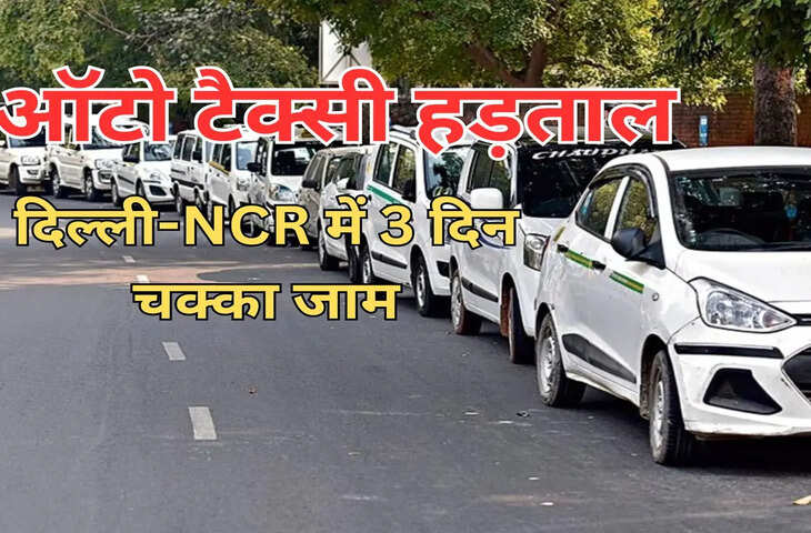 दिल्ली-एनसीआर में तीन दिन की ऑटो-टैक्सी हड़ताल: यात्रियों को होगी परेशानी