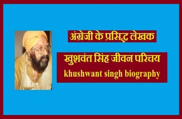 Khushwant Singh Biography in Hindi: देश के सबसे महान लेखकों में से एक खुशवंत सिंह जी का जीवन परिचय