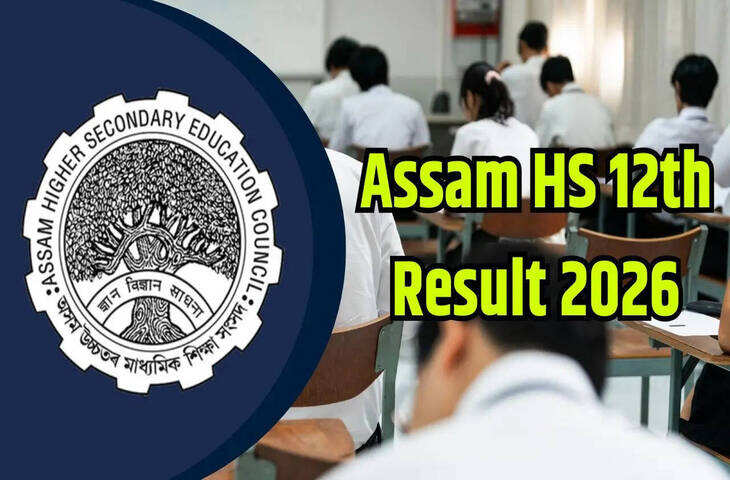 Assam HS Result 2026: बोर्ड ने दी बड़ी अपडेट, इस तारीख को जारी होंगे 12वीं के रिजल्ट, जानें वेबसाइट और स्टेप-बाय-स्टेप तरीका