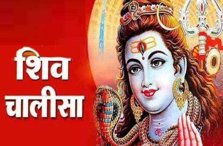 शिव चालीसा पाठ का धार्मिक महत्व
