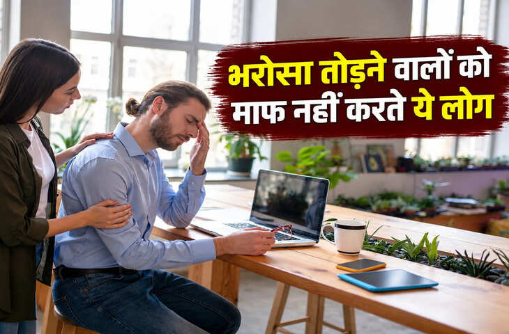 दोस्ती हो या रिश्ता, ईमानदारी चाहते हैं ये 2 मूलांक वाले, भरोसा टूटते ही बना लेते हैं दूरी