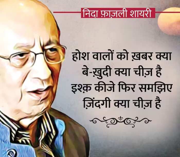 उर्दू और हिंदी के शायर, गीतकार, संवाद लेखक और पत्रकार निदा फ़ाज़ली का जन्म 12 अक्तूबर 1938 को दिल्ली में हुआ था. उनका असल नाम मुक़तिदा हसन था, तो आईये आज आपको पढ़ाएं इनकी कुछ क्लासिक शायरियां