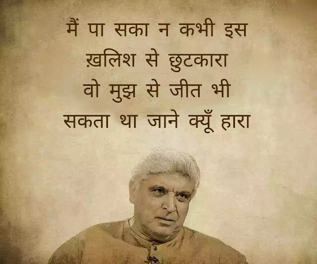जावेद अख्तर (Javed Akhtar) हिंदी और उर्दू दोनों के बड़े शायर हैं. वह हिंदी फिल्मों के गीतकार (Lyricist) और पटकथा लेखक (Script Writer) हैं. वह सीता और गीता, ज़ंजीर, दीवार और शोले की कहानी, पटकथा और संवाद लिखने के लिये मशहूर हैं. उन्होंने कई फिल्मों में गाने लिखे जिनमें तेज़ाब, 1942: अ लव स्टोरी, बॉर्डर और लगान शामिल हैं. जावेद की पैदाईश 17 जनवरी 1945 को ग्वालियर में हुई. वालिद जाँ निसार अख़्तर (Jan Nisar Akhtar) मशहूर शायर थे. जावेद अख्तर की वालदा सफिया अखतर मशहूर उर्दू लेखिका और टीचर थीं.   छोटी उम्र में ही जावेद के सर से माँ का आंचल उठ गया और लखनऊ में कुछ वक्त अपने नाना नानी के घर बिताने के बाद उन्हें अलीगढ अपने खाला के घर भेज दिया गया जहाँ उनकी शुरूआती पढ़ाई हुई. उन्हें कई फ़िल्मफ़ेयर अवार्ड, राष्ट्रीय फ़िल्म पुरस्कार और पद्म भूषण हासिल हैं. 2020 में उन्हें धर्मनिरपेक्षता और फ्री थिंकिंग को बढ़ावा देने में उनके योगदान के लिए रिचर्ड डॉकिंस अवार्ड से सम्मानित किया गया. जावेद ने दो शादियां की हैं. उनकी पहली बीवी से दो बच्चे हैं- फरहान अख्तर और ज़ोया अख़्तर. फरहान पेशे से फिल्म निर्माता, निर्देशक, अभिनेता, गायक हैं. जोया भी निर्देशक के रूप में अपने करियर कि शुरुआत कर चुकी हैं. उनकी दूसरी पत्नी फिल्म अदाकारा शबाना आजमी हैं, आईये जाने इनकी कुछ रचनाएँ 