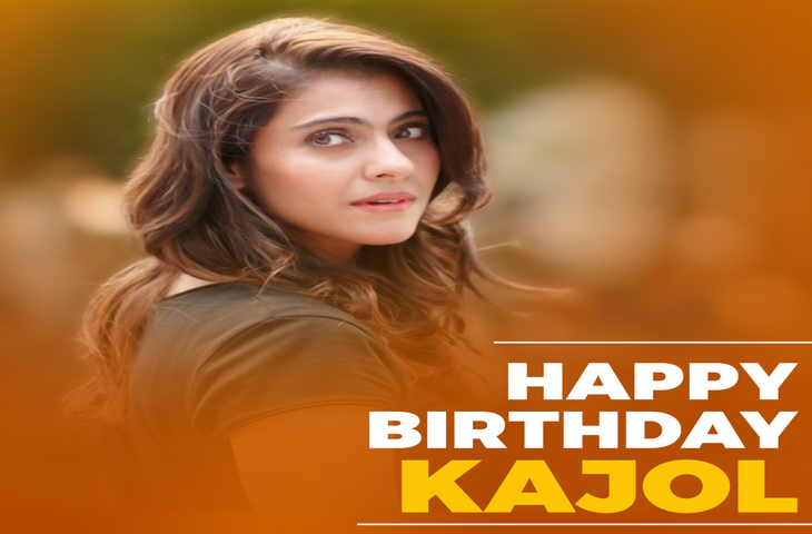 Kajol Birthday Special :&nbsp;16 साल की उम्र से एक्टिंग कर रही है काजोल, अजय देवगन के साथ शादी के लिए बेलने पड़े थे पापड़&nbsp;