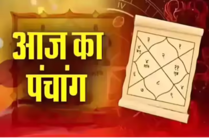 आषाढ़ कृष्ण द्वितीया के शुभ योग में करें दिन की शुरुआत, वीडियो में जाने आज के शुभ-अशुभ मुहूर्त और राहुकाल का पूरा विवरण&nbsp;