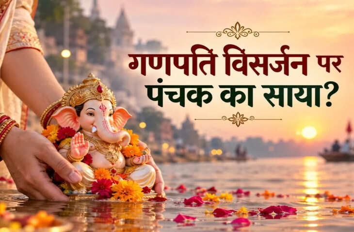 गणेश विसर्जन पर पंचक का साया, क्या पंचक में कर सकते हैं विसर्जन?