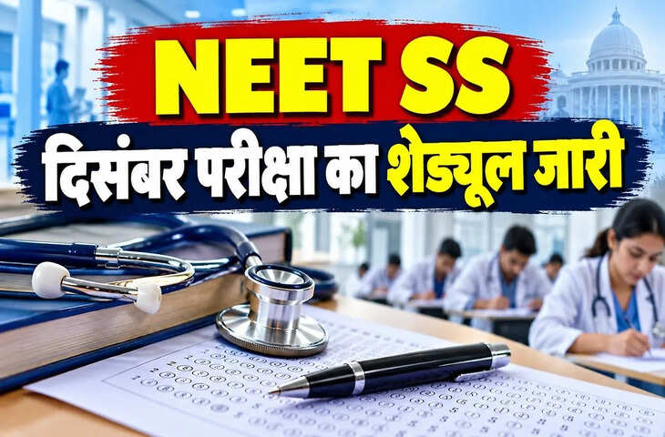NEET-SS 2026: सुपर स्पेशियलिटी कोर्स में एडमिशन के लिए आवेदन शुरू, 18 नवंबर तक करें अप्लाई; दिसंबर में होगी परीक्षा