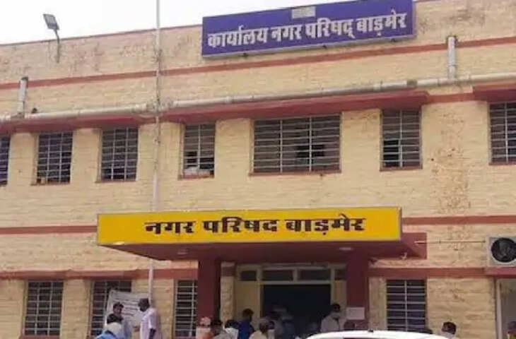 बाड़मेर नगर परिषद को आज मिलेगा 13वां सभापति, भाजपा-कांग्रेस के बीच सीधा मुकाबला