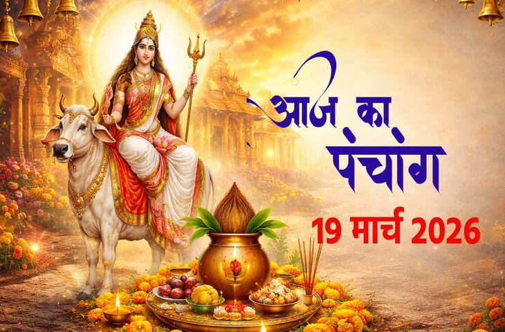 Aaj Ka Panchang: नव संवत्सर और चैत्र नवरात्रि का पहला दिन, जानें कलश स्थापना के लिए शुभ समय, राहुकाल और अभिजीत मुहूर्त