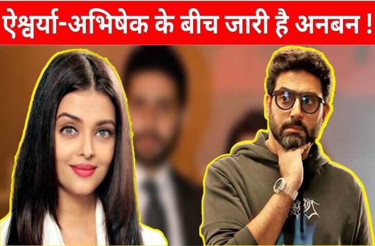Aishwarya के साथ तलाक की खबरों के बीच ये क्या कर बैठे&nbsp;Abhishek Bachchan, एक्टर के इस कदम ने सबको कर दिया दंग&nbsp;