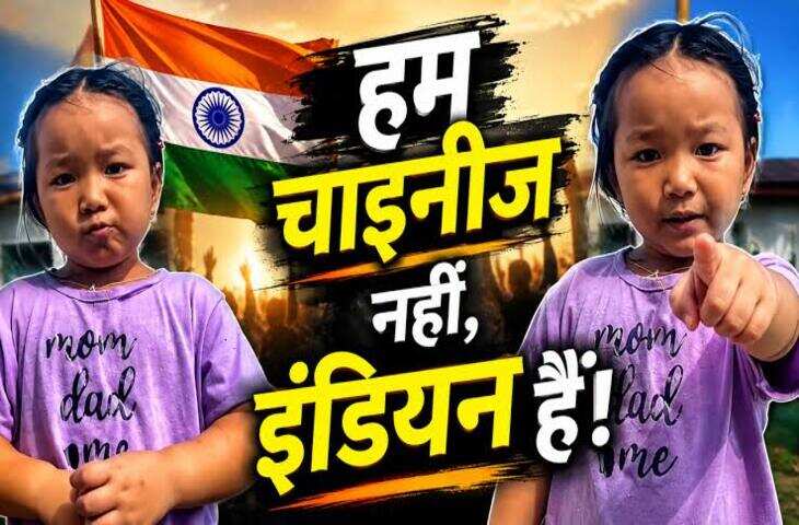 'प्लीज हमें चाइनीज मत बोलो...' अरुणाचल की बच्ची का भावुक वीडियो वायरल, बोली- 'हम इंडियन हैं