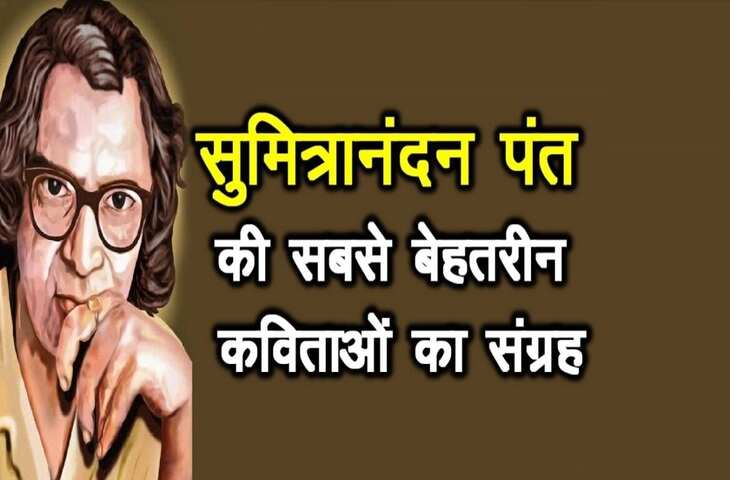 आज पढ़िए उनकी लिखी कुछ चुनिंदा रचनाएं....